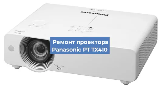 Замена матрицы на проекторе Panasonic PT-TX410 в Тюмени
